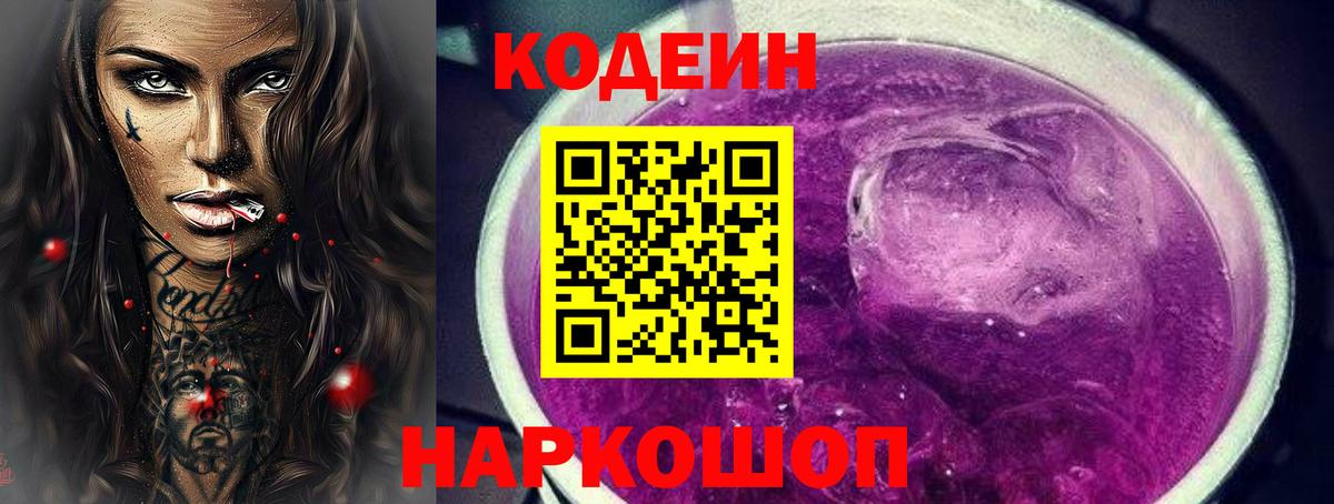 Кодеиновый сироп Lean Purple Drank Старая Купавна